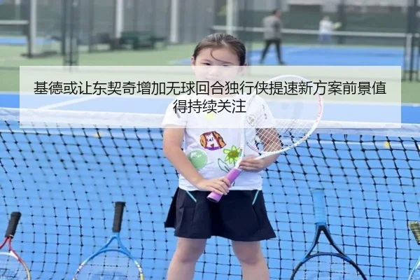基德或让东契奇增加无球回合独行侠提速新方案前景值得持续关注